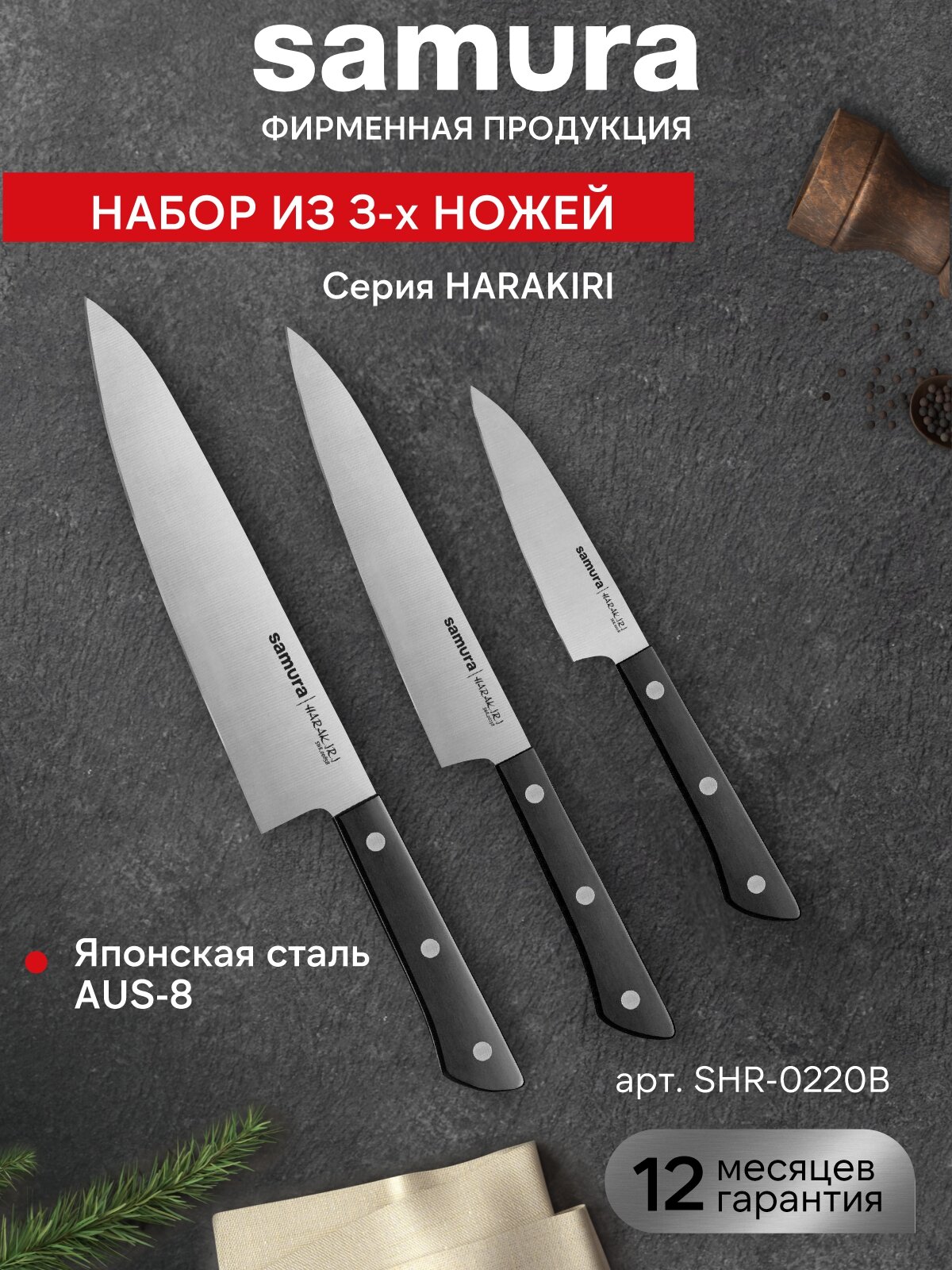 Набор ножей кухонных Samura Harakiri поварская тройка / нож для овощей / шеф нож / универсальный нож SHR-0220B