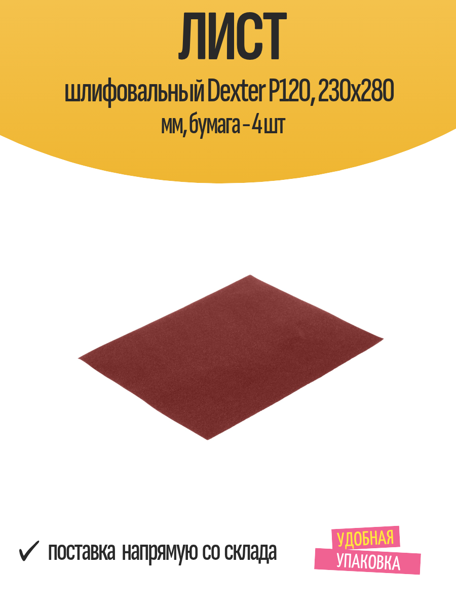 Лист шлифовальный Dexter P120 230x280 мм бумага - 4 шт