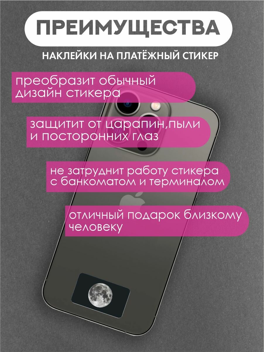 Наклейки на платежные стикеры луна — фото 1
