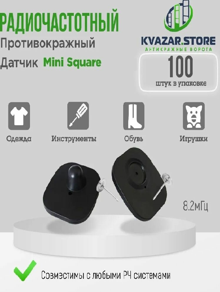 Антикражный радиочастотный датчик Mini Square, без иглы, 100 шт.