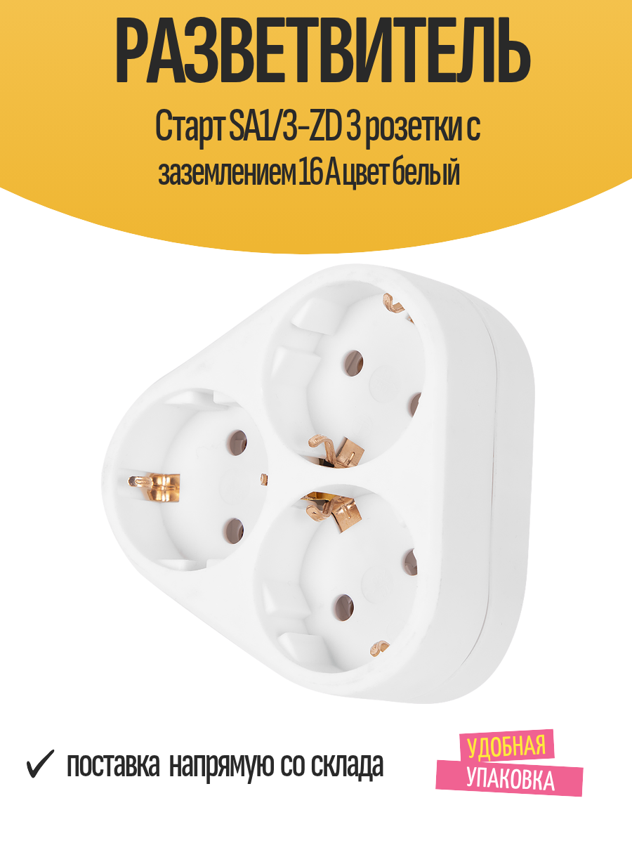 Разветвитель Старт SA1/3-ZD 3 розетки с заземлением 16 А цвет белый