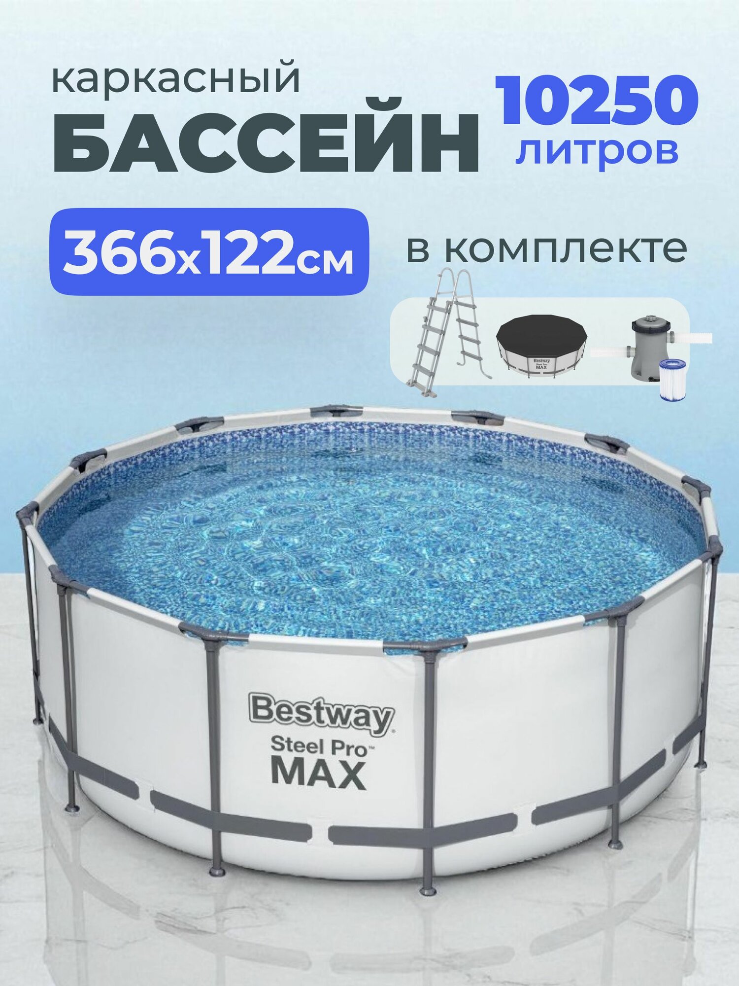 Бассейн каркасный круглый Bestway 56420, 366x122 см