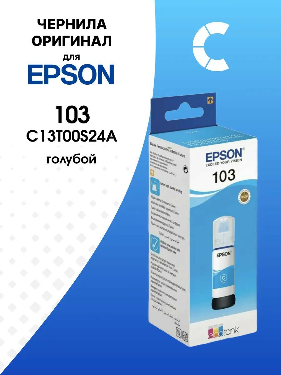 Контейнер с чернилами EPSON C13T00S24A 103 (C) оригинальный для принтеров L1110, L3100, L5190