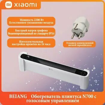 BEIANG  Обогреватель плинтуса N700 с голосовым управлением  Мощность 2200 Вт  естественное увлажнение  нагрев графена  китайская версия