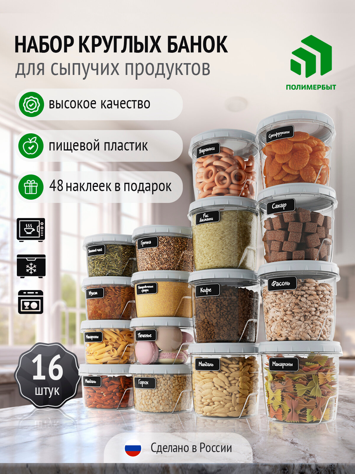 Банки для сыпучих продуктов набор контейнер для сыпучих продуктов комплект банок 16 шт Полимербыт круглые банки 1000мл прозрачный