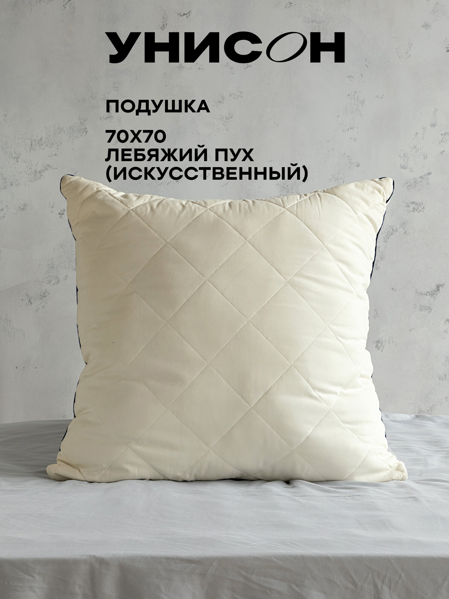 Подушка 70х70 лебяжий пух Унисон Creative