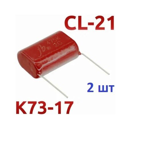 Конденсатор неполярный CL21 4,7Мкф x 400в 475K (2 шт)