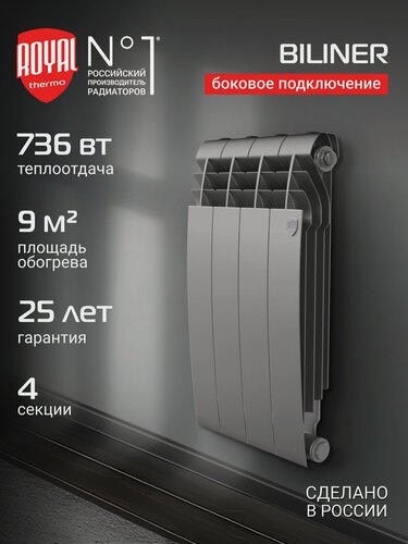 Изображение товара Радиатор биметаллический Royal Thermo BILINER B 500 Серебристый - 4 секц, боковое подключение