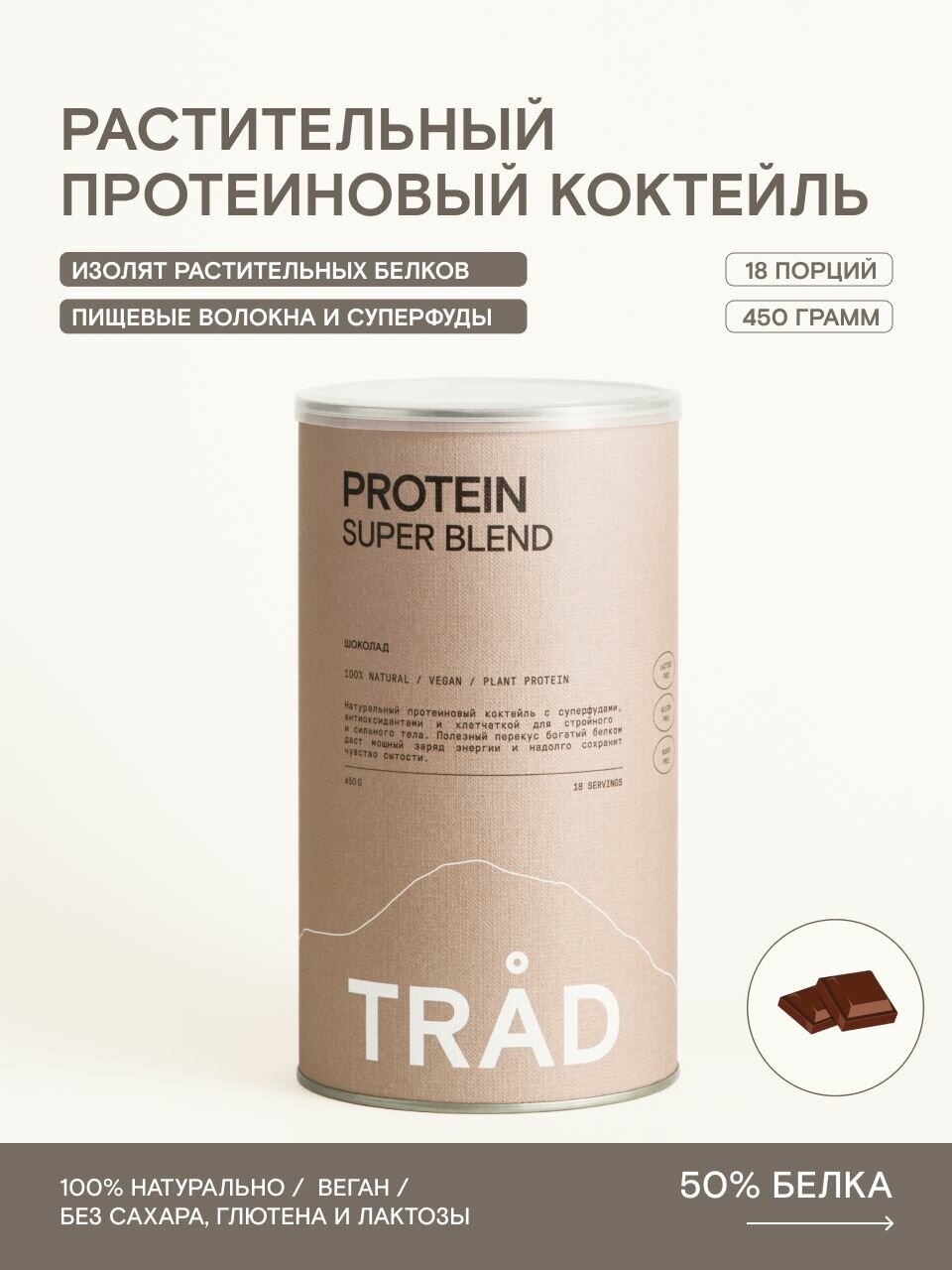 Протеин растительный TRAD шоколад, изолят гороха с какао для мышц, антиоксиданты, для веганов, спортсменов и ЗОЖ, 450г