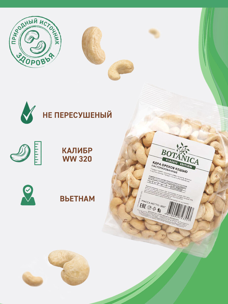 Кешью сырой сушеный без обжарки Botanica, 500г — фото 1