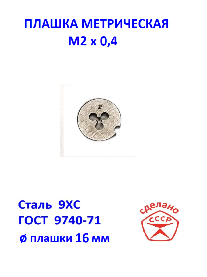 Плашка М20 х 04 Сделано в СССР. Лерка М2