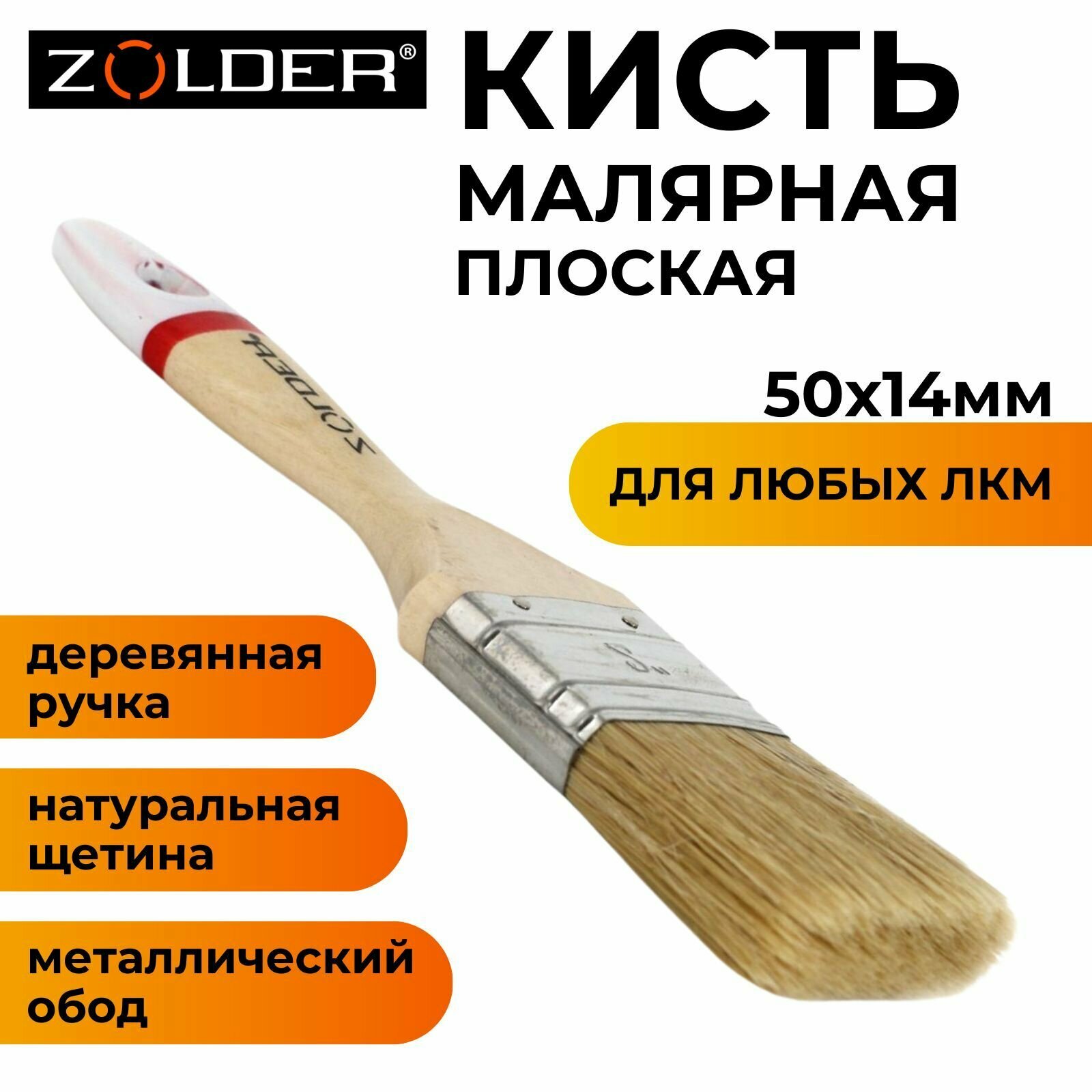 Кисть малярная плоская Zolder Master для любых видов красок 50х14мм натуральная щетина деревянная ручка
