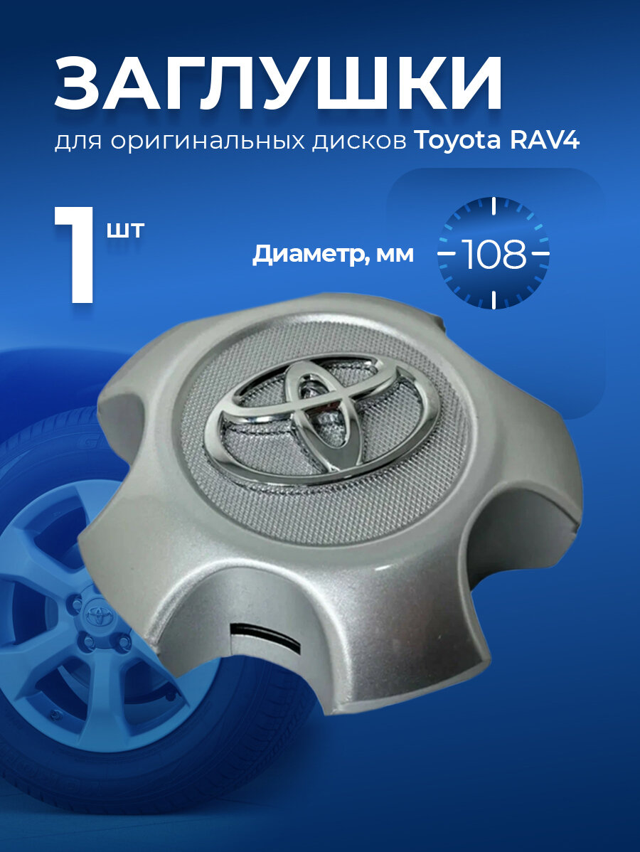 Колпачки заглушки для ступицы дисков оригинальных дисков для Toyota RAV4  1 штука  защитные колпачки на центральное отверстие