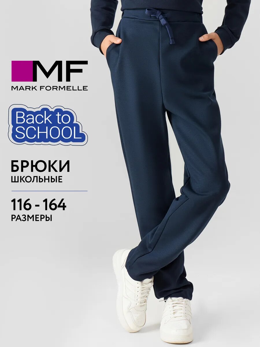 Брюки школьные MARK FORMELLE для мальчиков