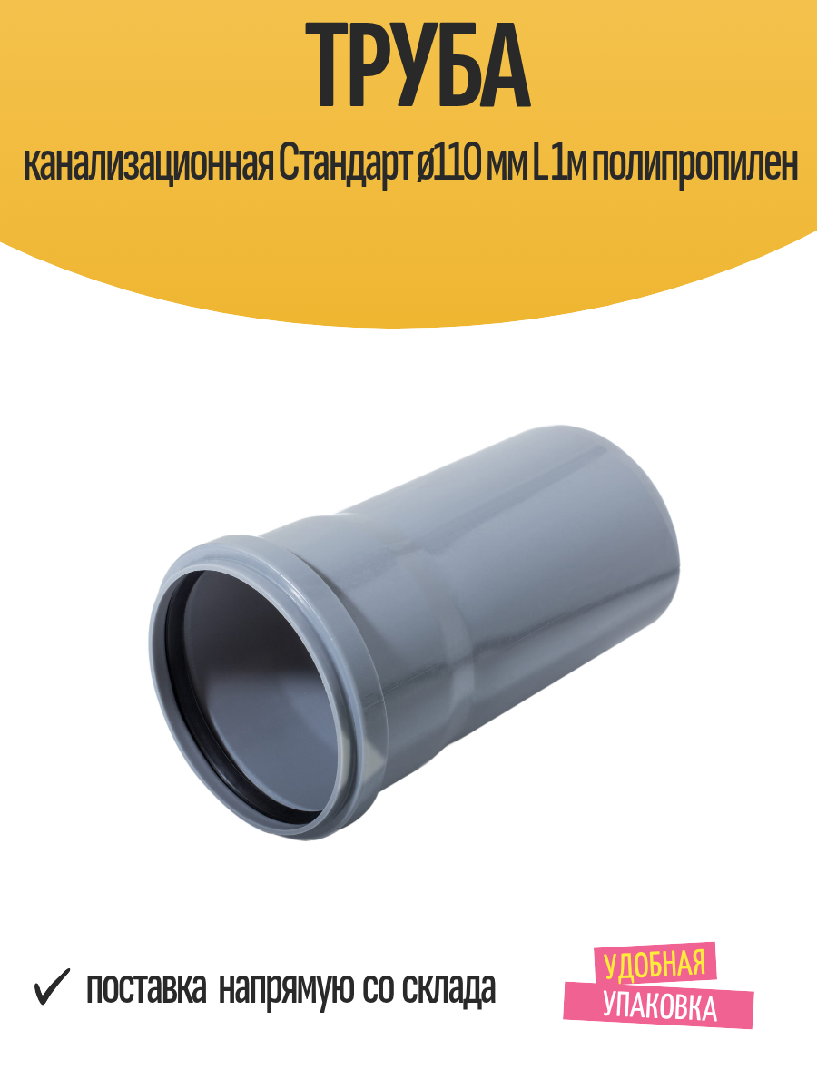 Труба канализационная Стандарт ø110 мм L 1м полипропилен