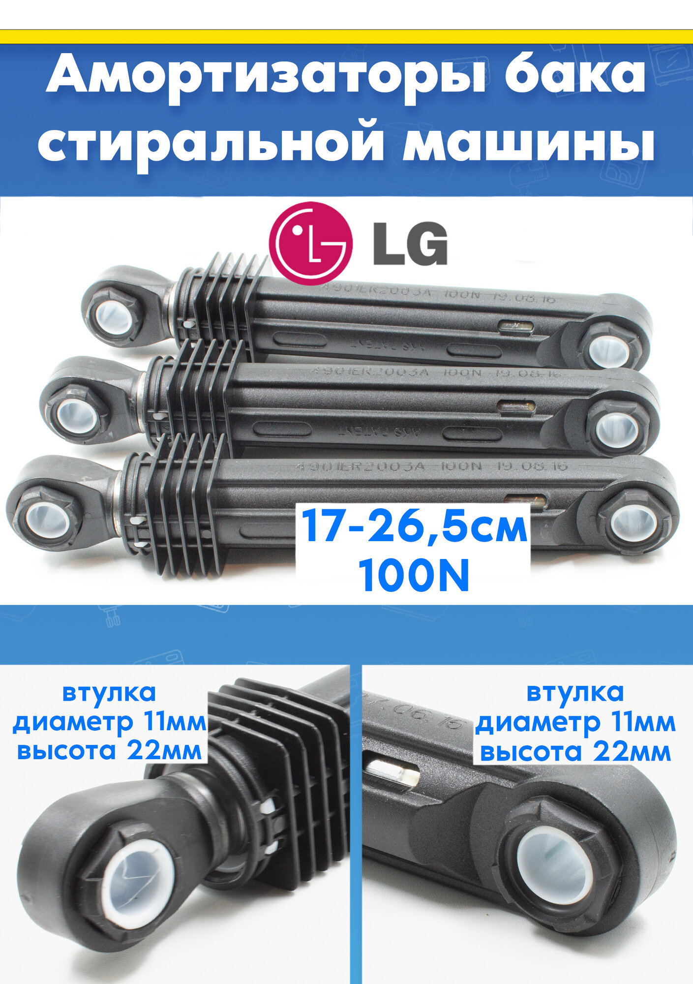 Амортизаторы бака (3шт) для стиральной машины LG 4901ER2003A, 4901ER2001E, 383EER3001G (100N L 180 - 275мм)