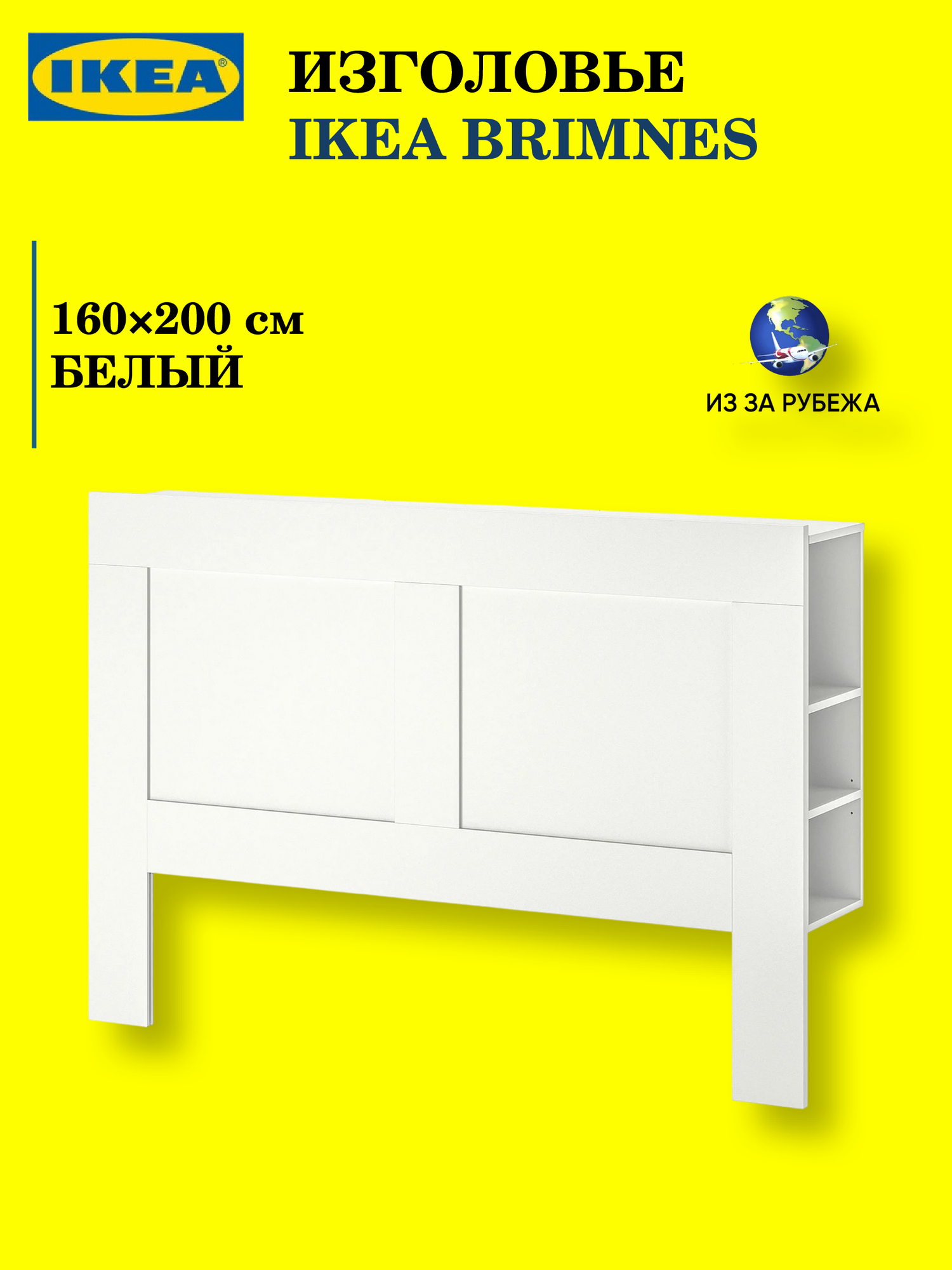 Изголовье для кровати IKEA BRIMNES 160x200 см белый (ОРИГИНАЛ)