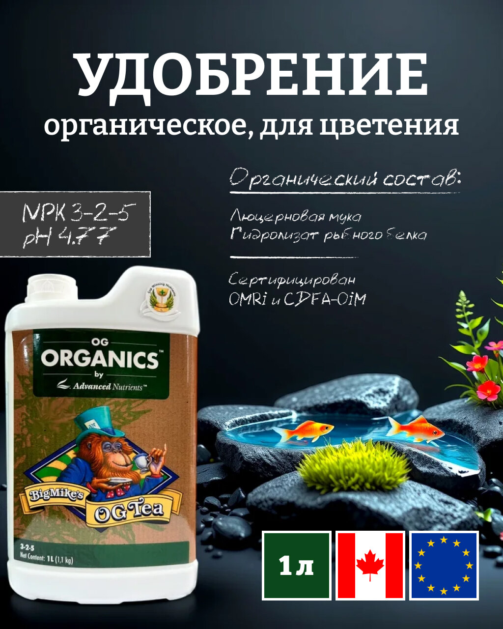 Удобрение на фазу цветения Advanced Nutrients Organics Big Mike's OG Tea 1 л.