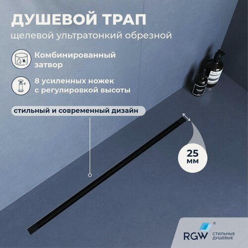 Изображение товара Душевой трап, обрезной RGW SDR-55B (1200)