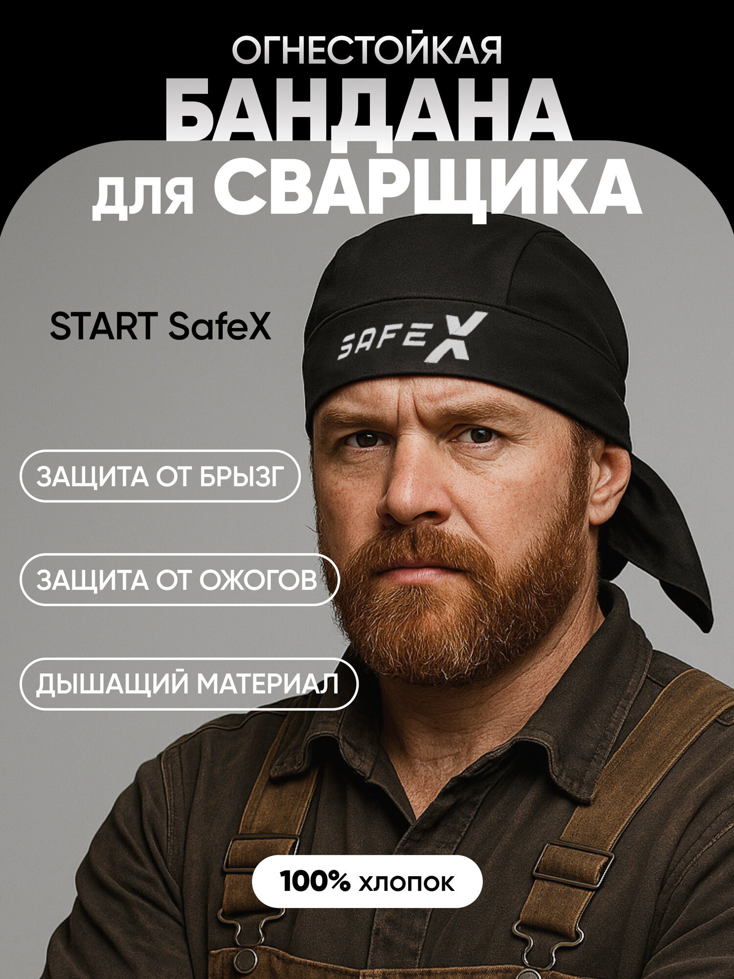 Бандана сварщика START SafeX подшлемник для защиты головы и затылка