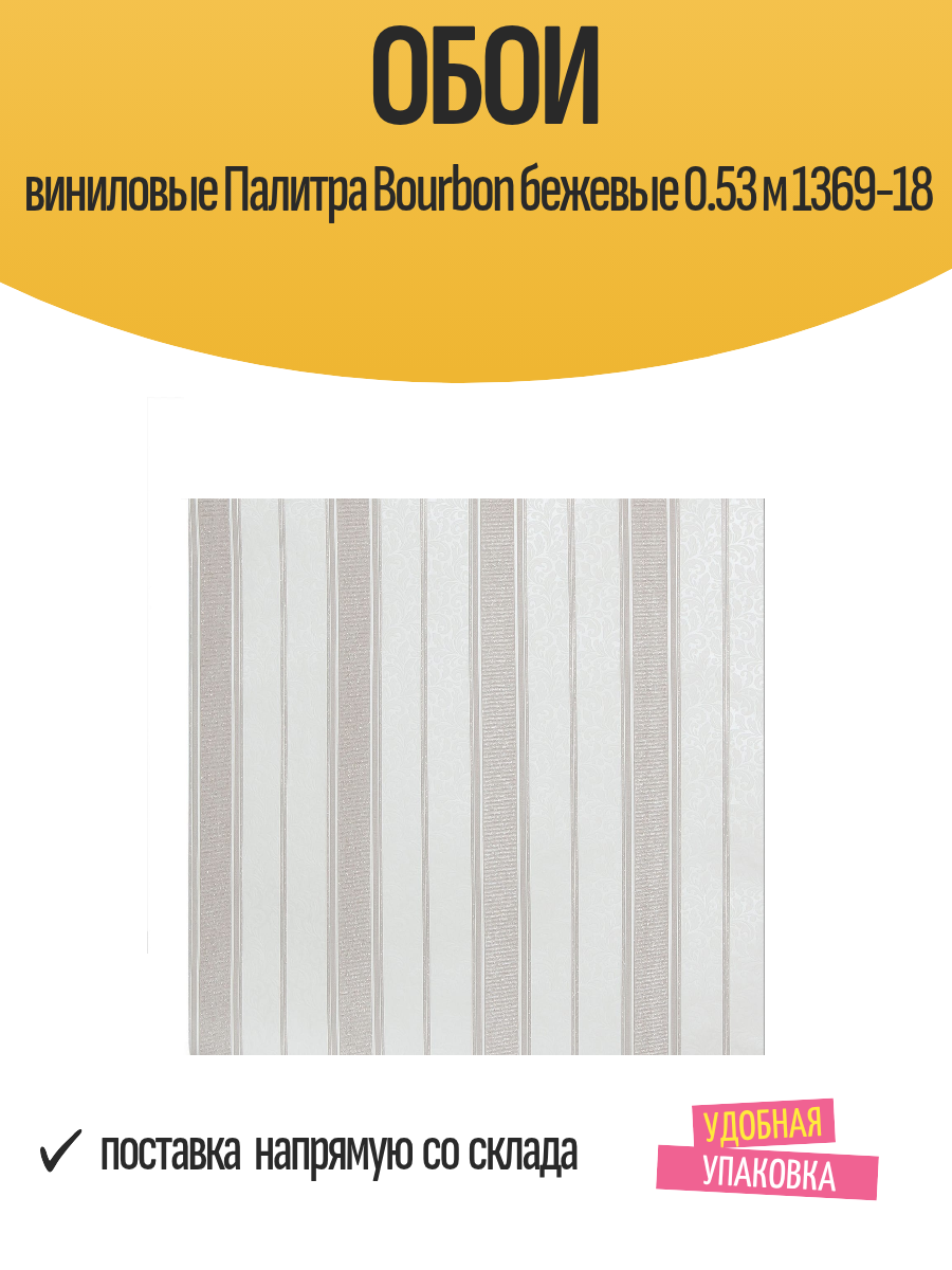 Обои виниловые Палитра Bourbon бежевые 0.53 м 1369-18