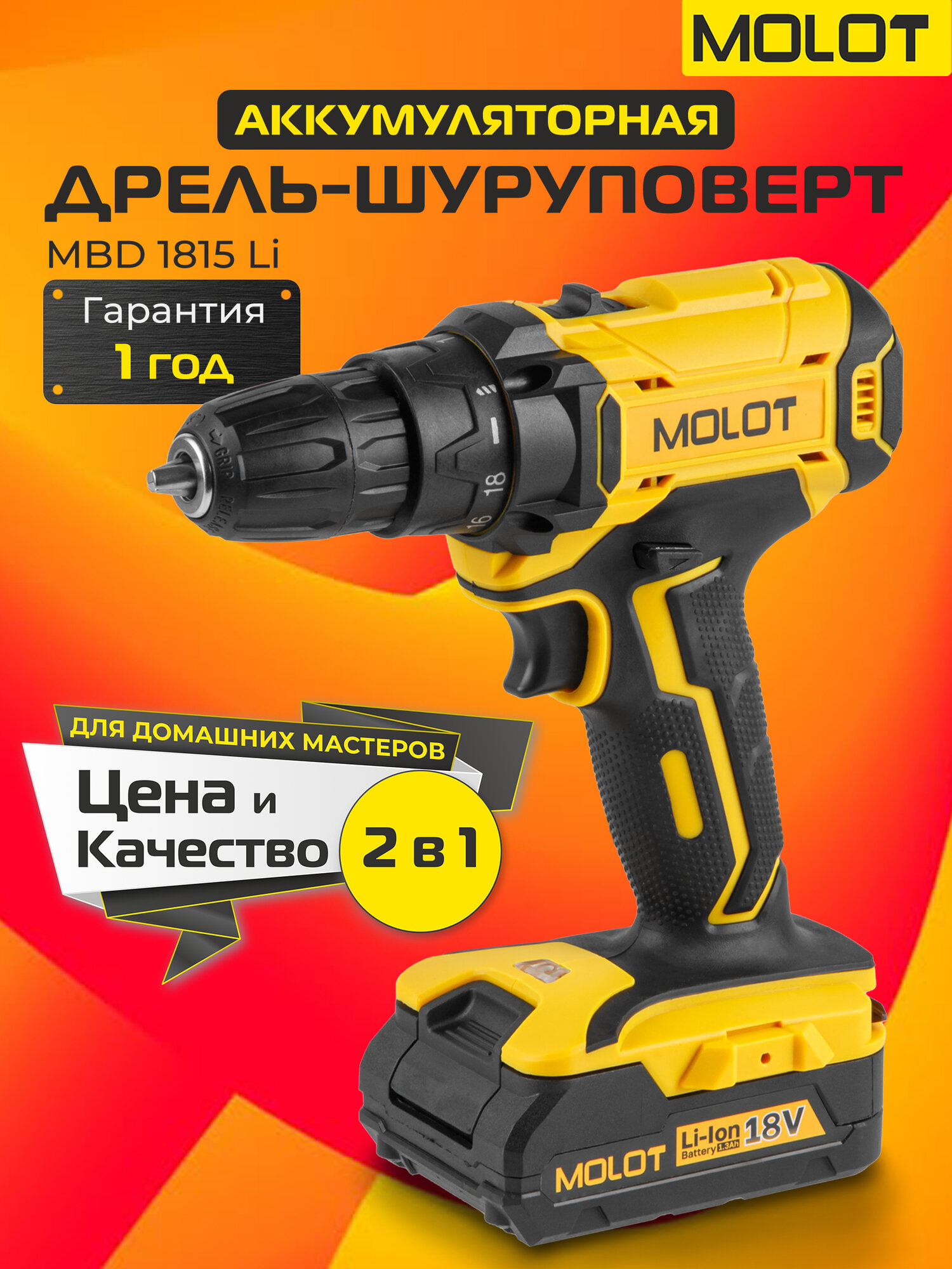 Дрель-шуруповерт аккумуляторная MOLOT MBD 1815 Li с АКБ и ЗУ (1335504)