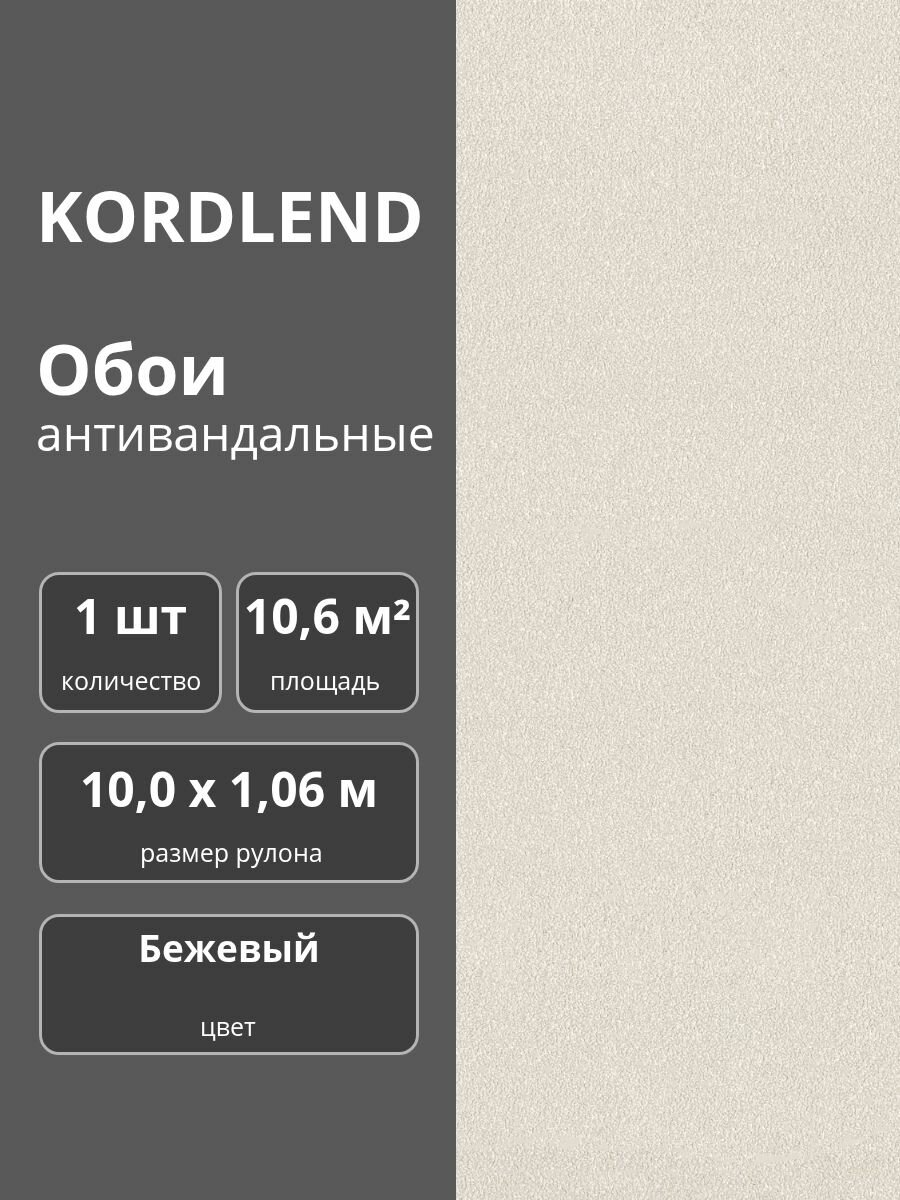 Обои флизелиновые виниловые антивандальные 106х10 м. бежевые 2002-61 Эффект с тиснением 1 шт.