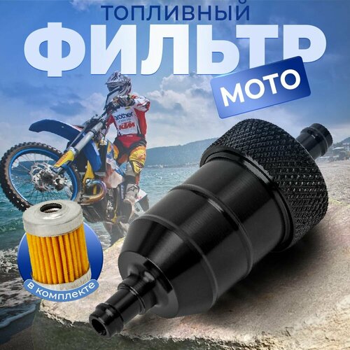 Топливный фильтр для мототехники Черный SATREND