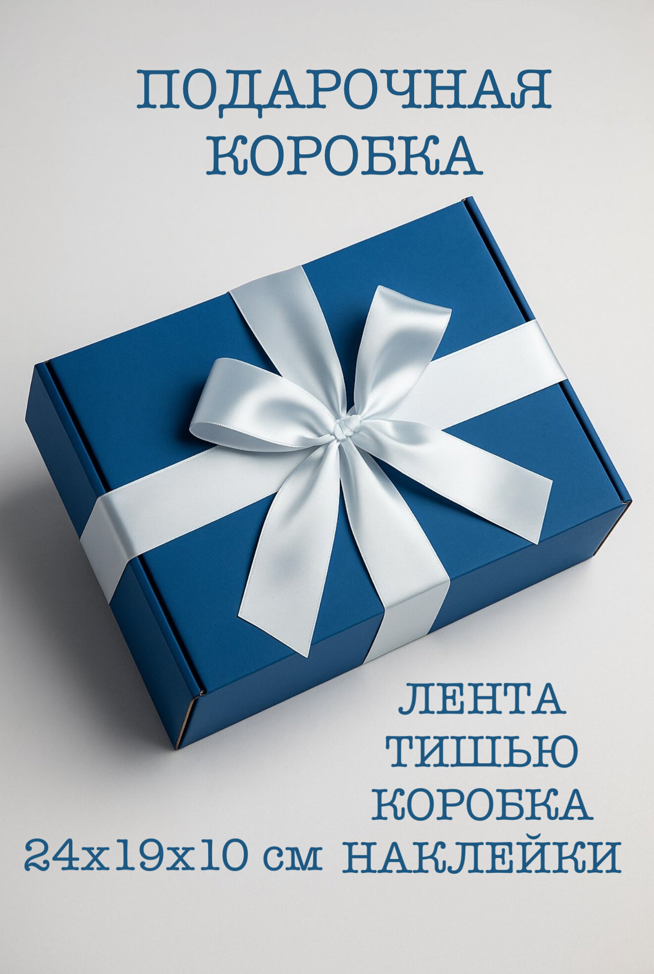 Подарочная коробка для упаковки подарка, для праздника синяя