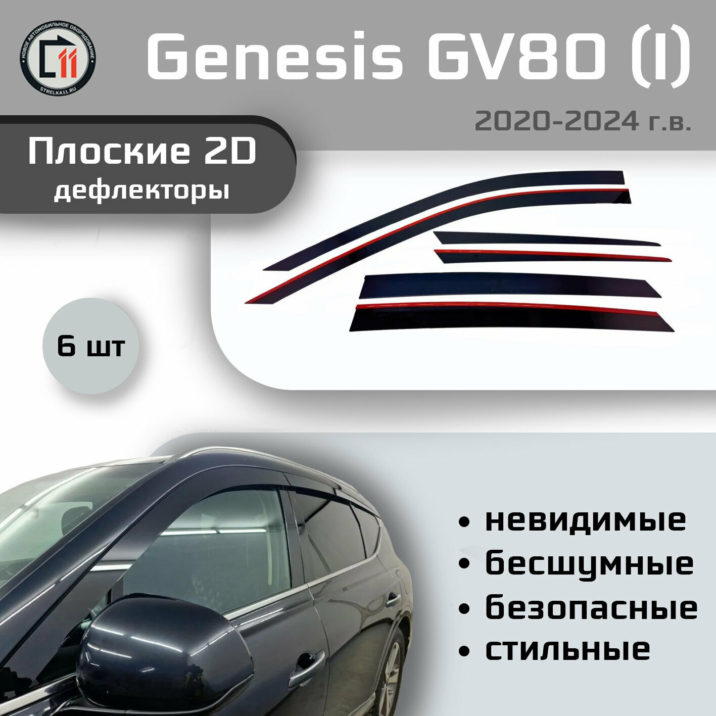 Дефлекторы 2D для GENESIS GV80 2020-2024 (I), 6шт