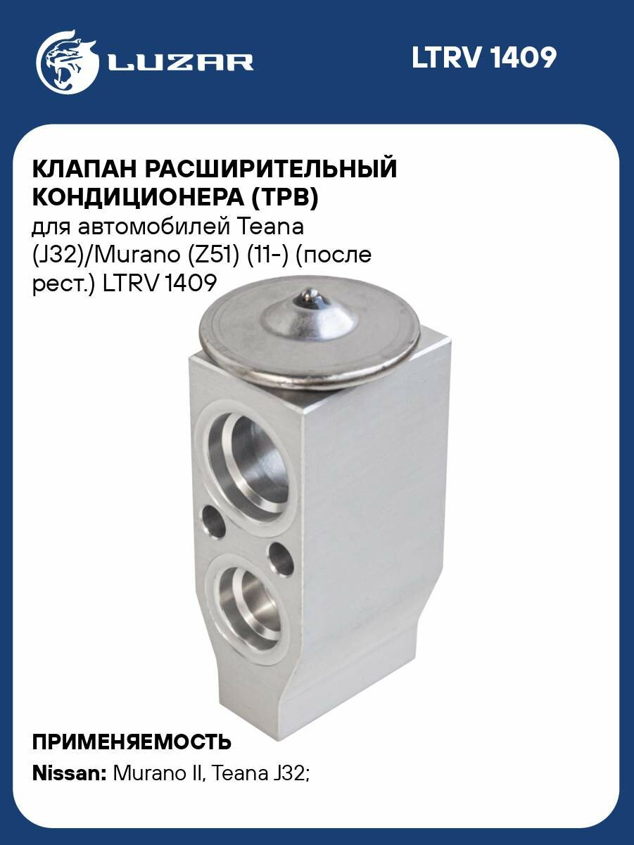 Клапан расширительный кондиционера (ТРВ) для автомобилей Teana (J32)/Murano (Z51) (11-) (после рест.) LTRV 1409 LUZAR