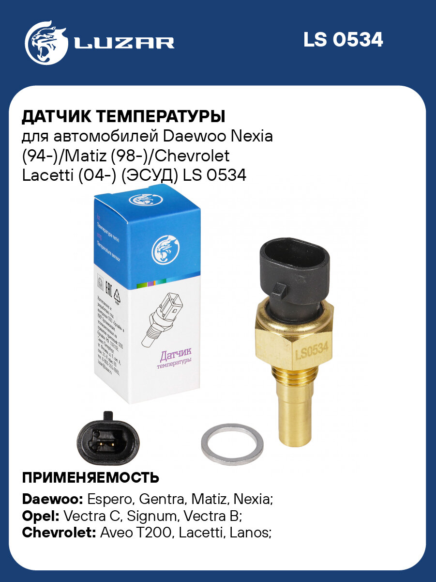 Датчик температуры для автомобилей Daewoo Nexia (94-)/Matiz (98-)/Chevrolet Lacetti (04-) (ЭСУД) LS 0534 LUZAR