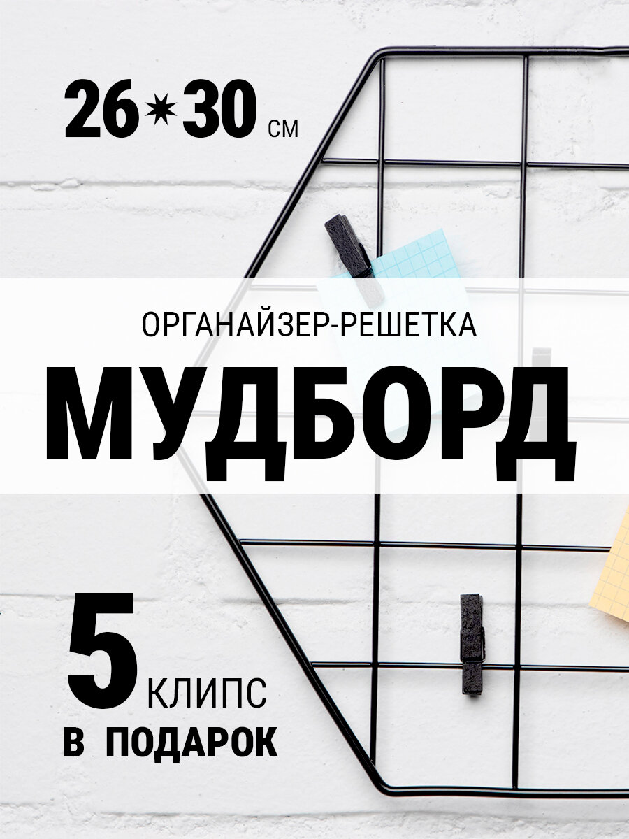 Органайзер-решетка (мудборд) 