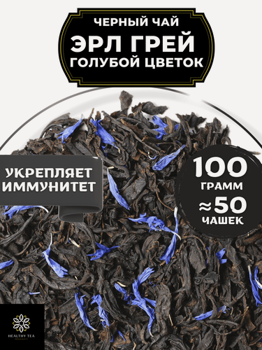 Изображение товара Индийский Черный чай с бергамотом и васильком Эрл Грей Голубой Цветок от Полезный чай / HEALTHY TEA, 100 гр