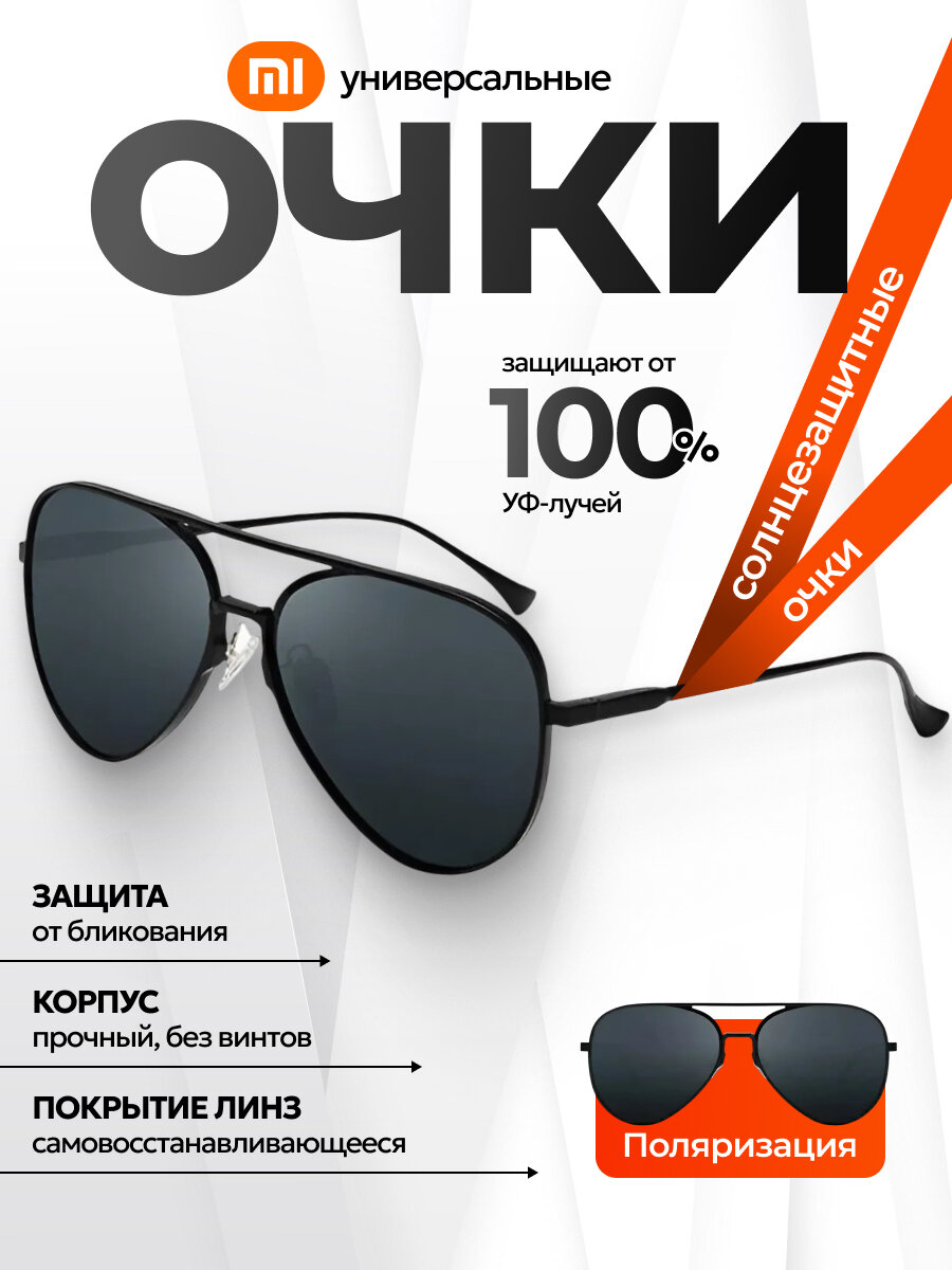 Солнцезащитные очки Xiaomi