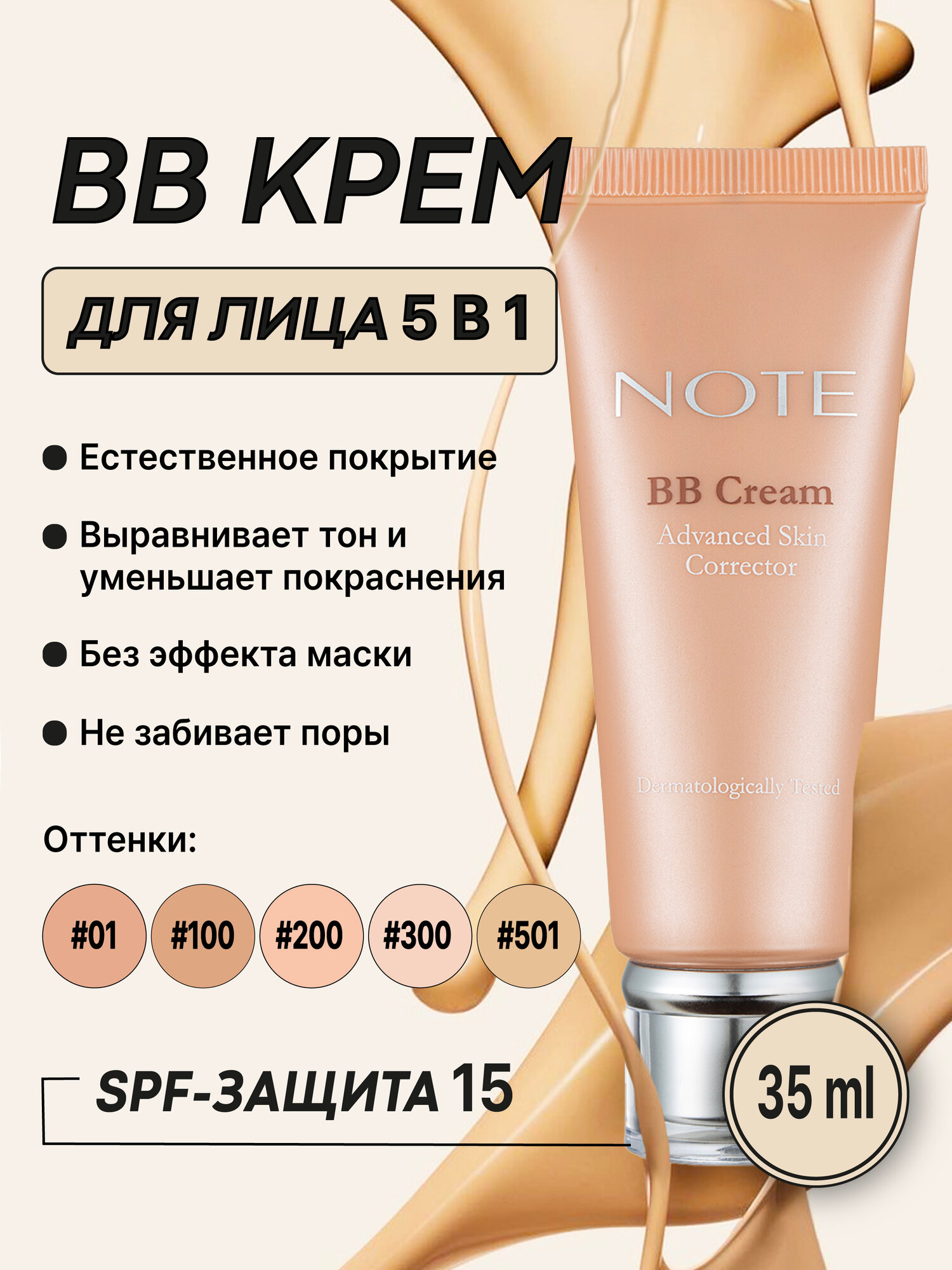 Тональный BB-крем для лица Note Cosmetique тон #501 , увлажняющий, защита от солнца, SPF, 35 мл