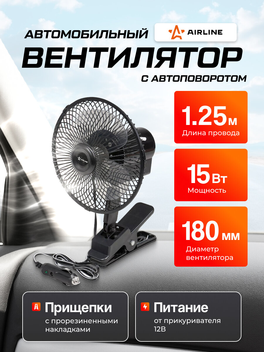 Вентилятор автомобильный 12V 15см (металл) с автоповоротом на прищепке (Airline)
