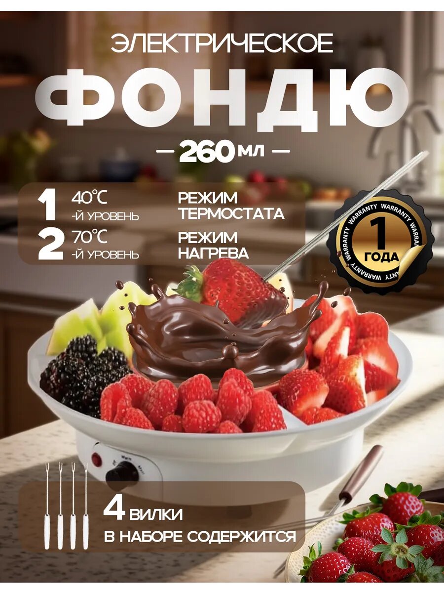 Фондю электрическое для шоколада и сыра