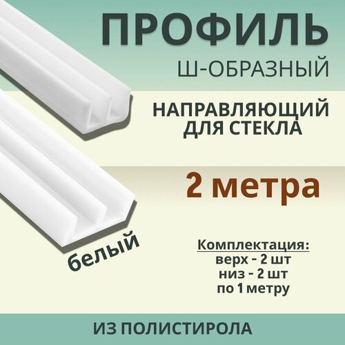 фото Профиль направляющий для стекла ш-образный (комплект верх-низ)l-2м белый exoflex