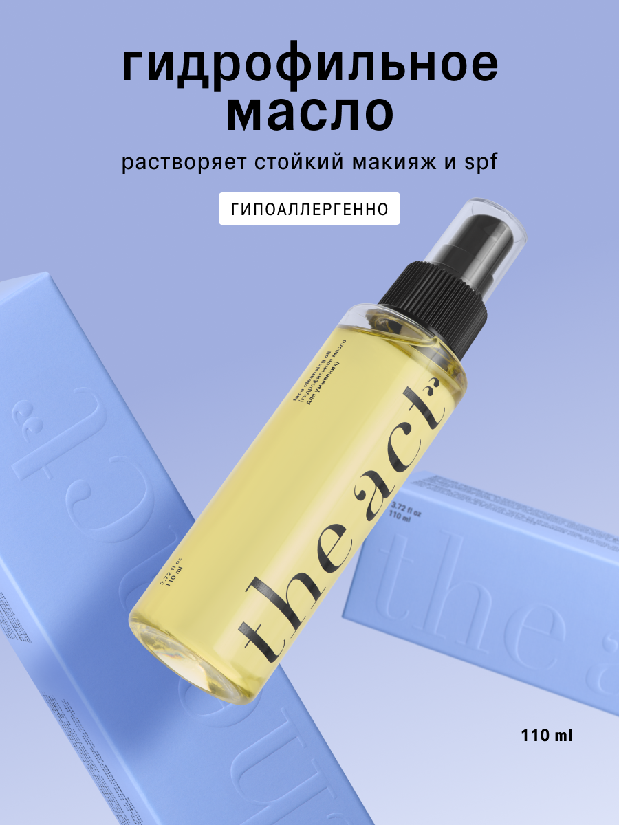 Гидрофильное масло The Act для умывания, растворяет макияж и SPF, 110 мл