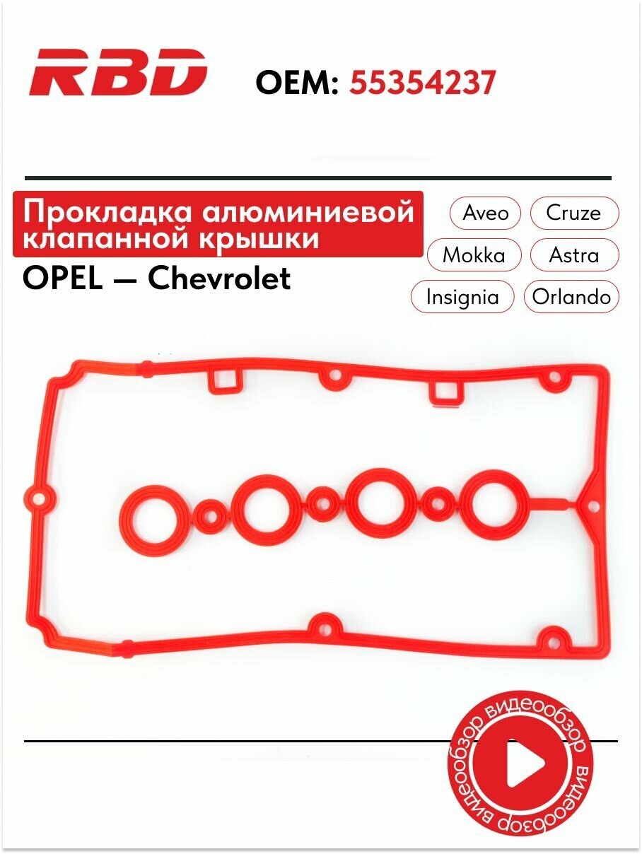 Прокладка алюминиевой клапанной крышки Опель Астра h j Шевроле Круз 1.6 1.8 силиконовая 55354237 красная