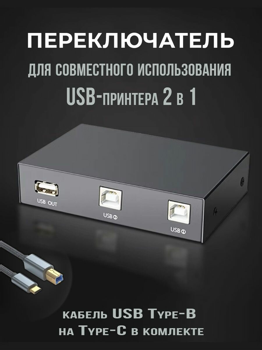 Переключатель KVM Switch USB KVM-переключатель, USB, 2 > 1 устройство - принтер, сканер, usb устройство, с кабелем USB-B на type-C