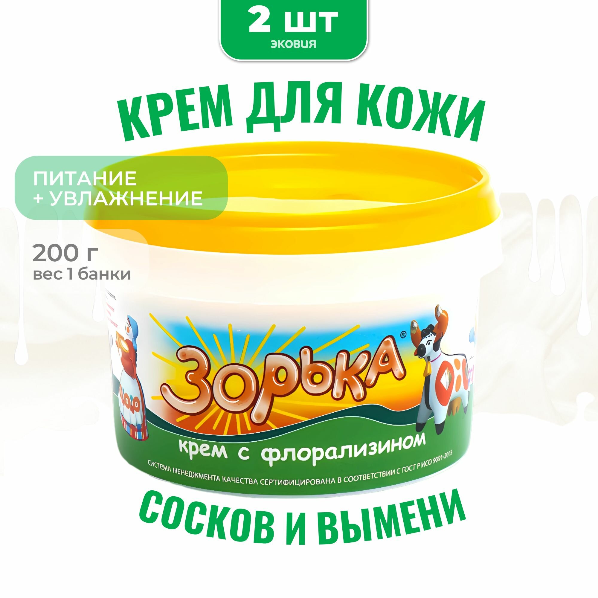 200г Крем Зорька с 10% флорализина фармакс для ухода за кожей сосков и вымени (банка, без аромата), 2 шт