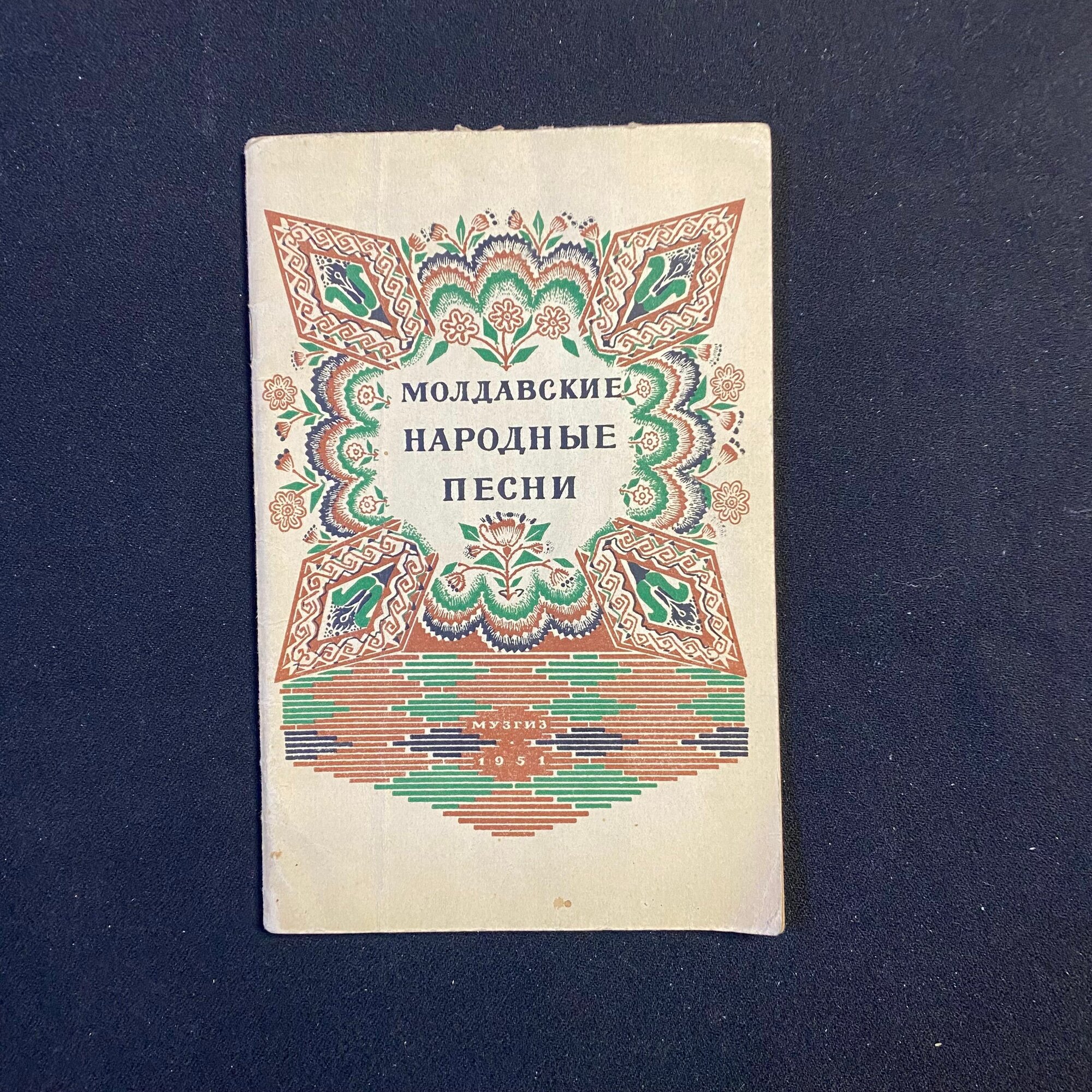 Молдавские народные песни 1951