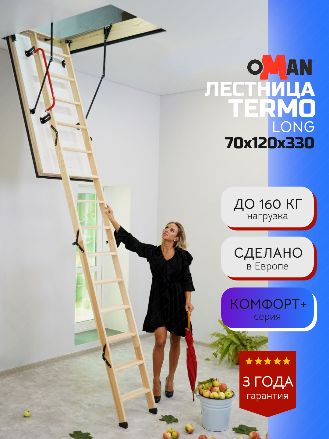 70х120 см h-330 см OMAN TERMO LONG Чердачная лестница с люком