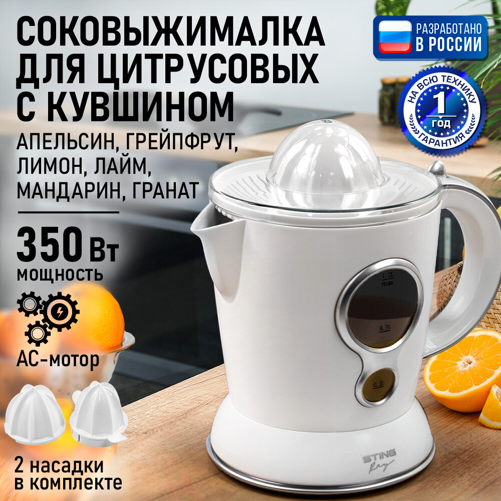 Соковыжималка для цитрусовых STINGRAY ST-JC2301A белый жемчуг