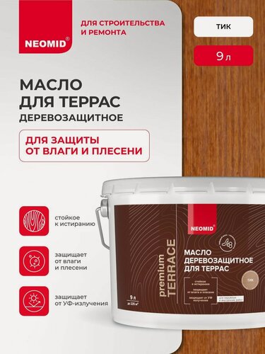 Изображение товара Масло для деревянных террас NEOMID PREMIUM Terrace (Тик, 9 л) / Масло для дерева