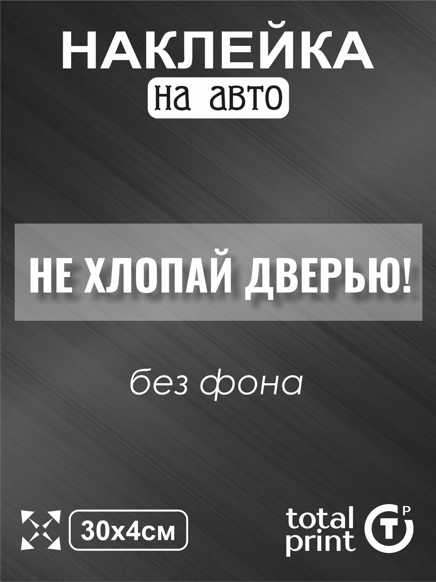Наклейка на машину не хлопай дверью 30х4см 1шт TotalPrint