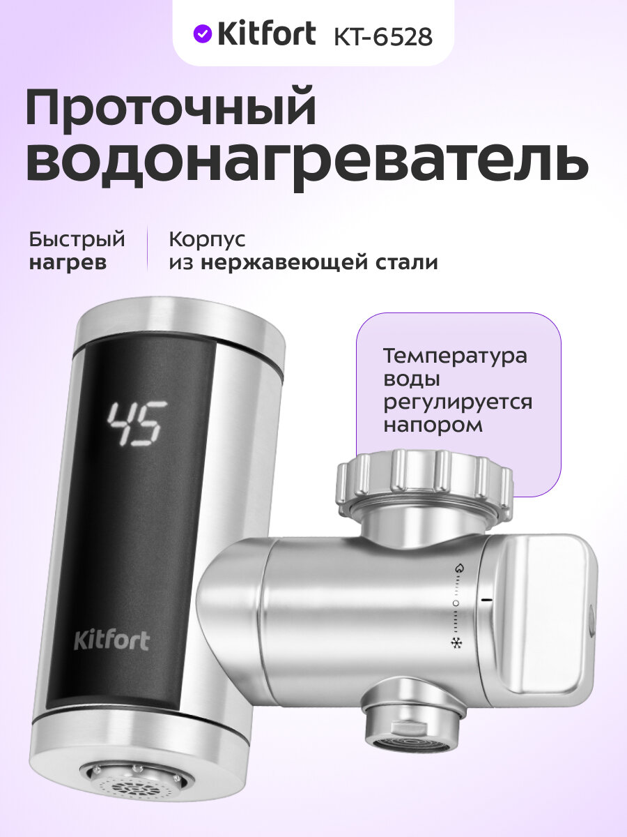 Проточный водонагреватель Kitfort КТ-6528