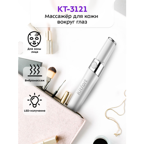 Массажер для кожи вокруг глаз Kitfort КТ-3121 3151₽